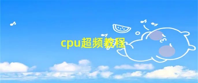 cpu超频教程