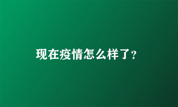 现在疫情怎么样了？