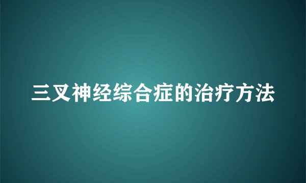 三叉神经综合症的治疗方法