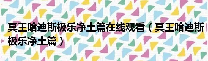 冥王哈迪斯极乐净土篇在线观看(冥王哈迪斯极乐净土篇)