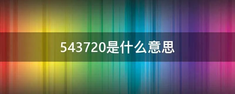 543720是什么意思