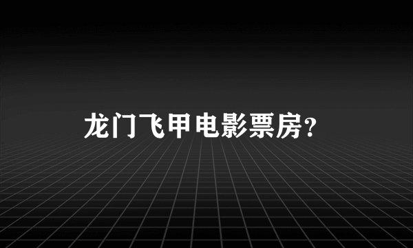 龙门飞甲电影票房？