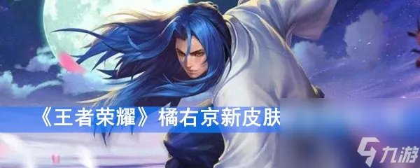 《王者荣耀》橘右京新皮肤修罗特效介绍