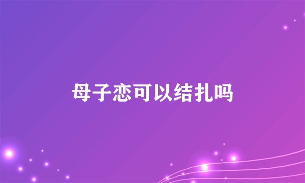 母子恋可以结扎吗