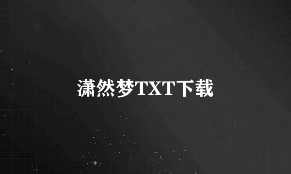潇然梦TXT下载