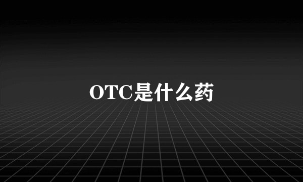 OTC是什么药