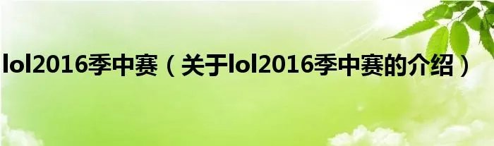 lol2016季中赛(关于lol2016季中赛的介绍)
