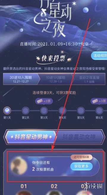 2021抖音星动之夜怎么投票 2021抖音星动之夜投票方法