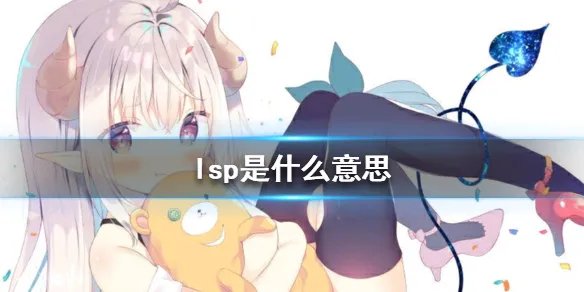 lsp是什么意思 抖音lsp是什么意思污污的