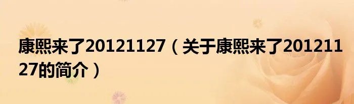 康熙来了20121127（关于康熙来了20121127的简介）