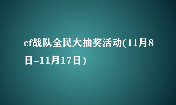 cf战队全民大抽奖活动(11月8日-11月17日)