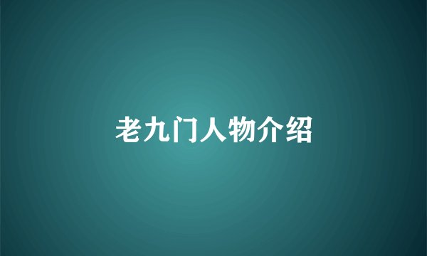 老九门人物介绍