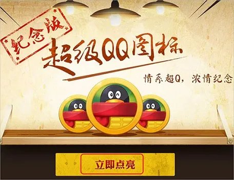 超级qq纪念版点亮教程