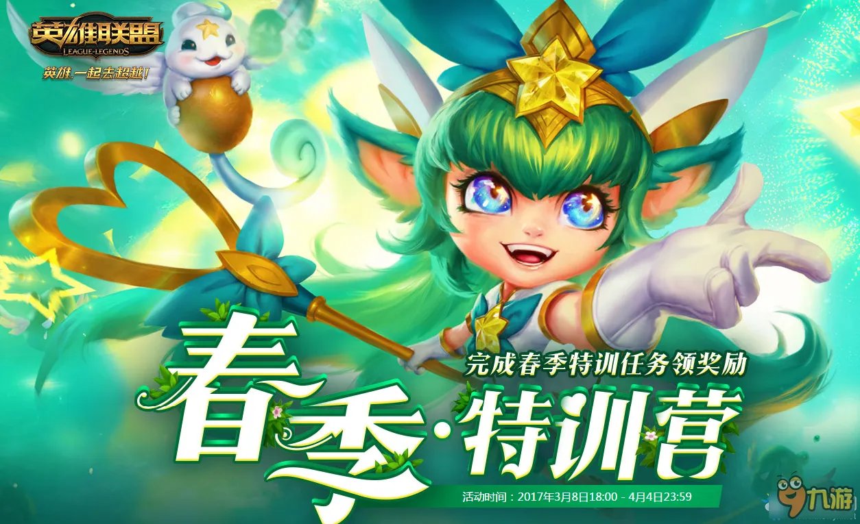 《lol》春季特训营官网活动地址 2017春季特训营活动
