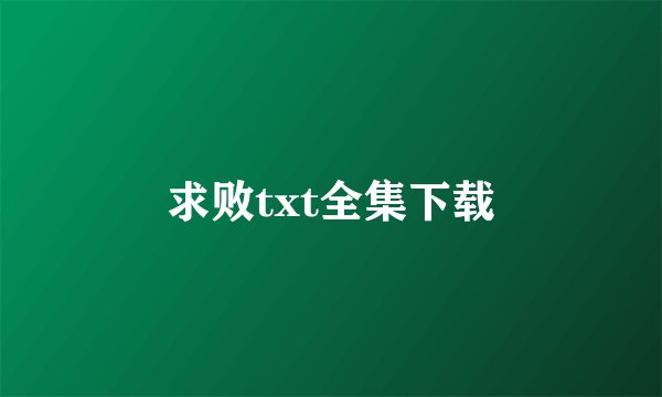 求败txt全集下载