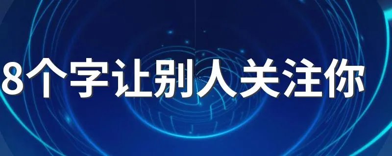 8个字让别人关注你 关注的句子介绍