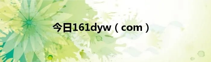 今日161dyw（com）