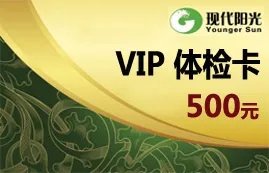 奖品使用说明：现代阳光VIP体检卡