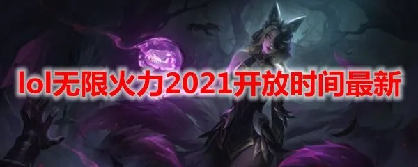 lol无限火力2021开放时间最新