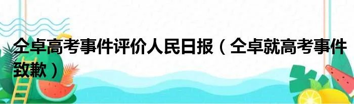 仝卓高考事件评价人民日报(仝卓就高考事件致歉)