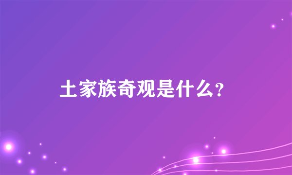 土家族奇观是什么?