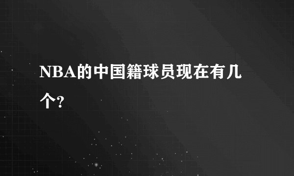 NBA的中国籍球员现在有几个?