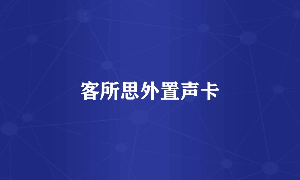 客所思外置声卡