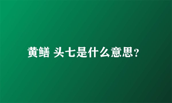 黄鳝 头七是什么意思?