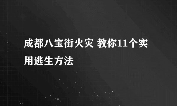 成都八宝街火灾 教你11个实用逃生方法