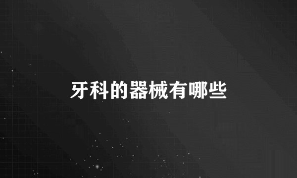 牙科的器械有哪些