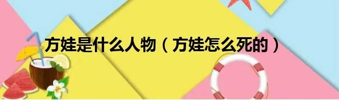方娃是什么人物（方娃怎么死的）