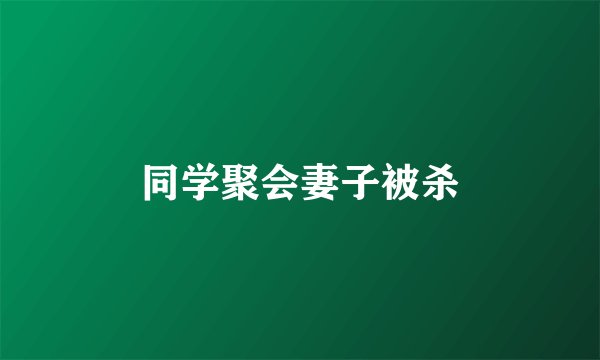 同学聚会妻子被杀