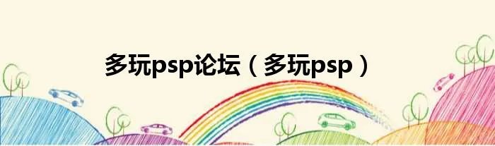 多玩psp论坛（多玩psp）