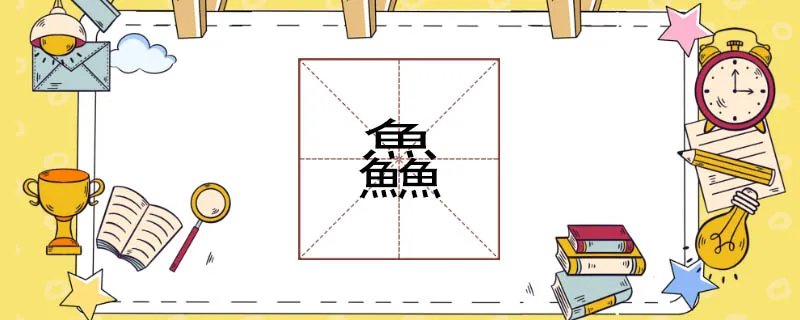 三个鱼念什么