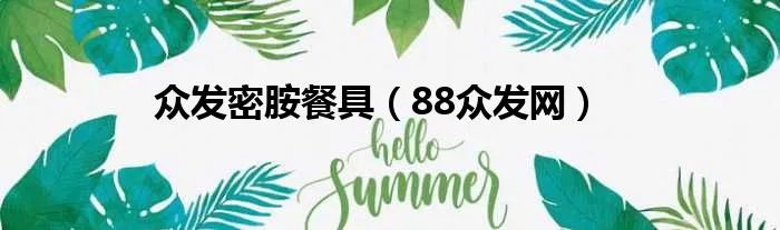 众发密胺餐具(88众发网)