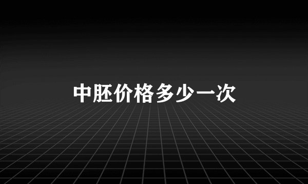中胚价格多少一次