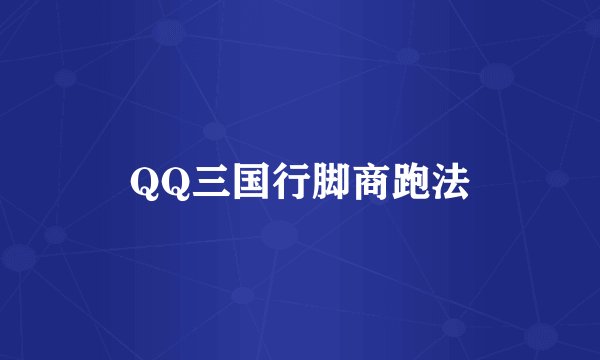 QQ三国行脚商跑法