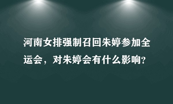 河南女排强制召回朱婷参加全运会,对朱婷会有什么影响?