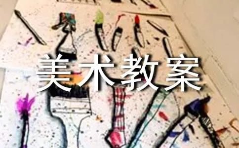 小学五年级美术教案