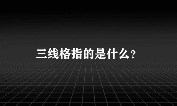 三线格指的是什么?