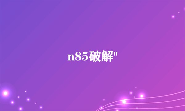 n85破解