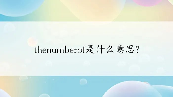 thenumberof是什么意思？