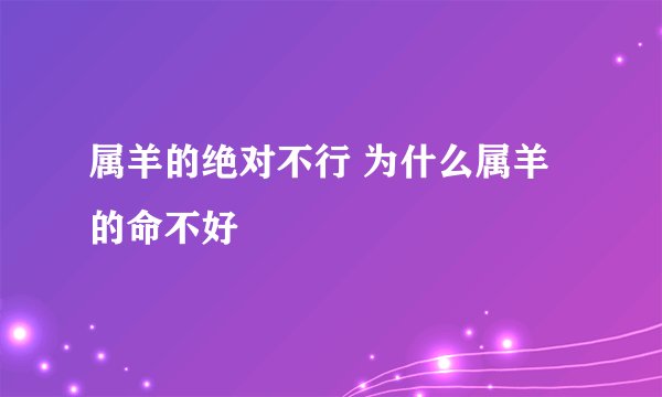 属羊的绝对不行 为什么属羊的命不好