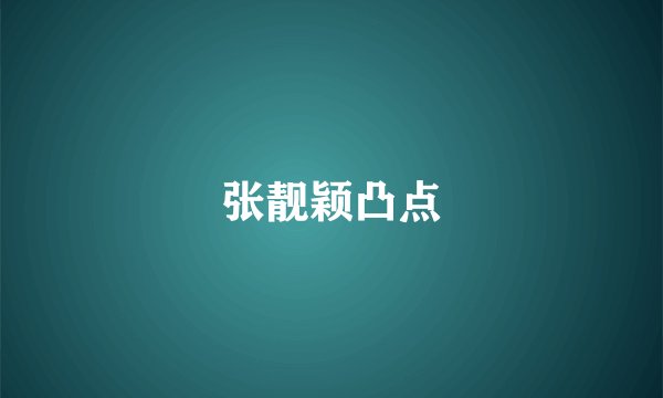 张靓颖凸点