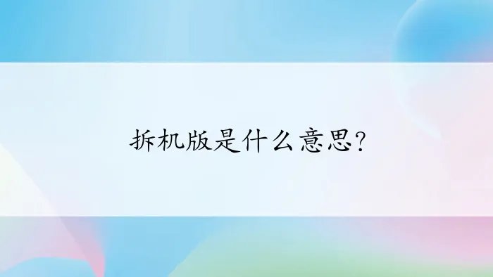 拆机版是什么意思?