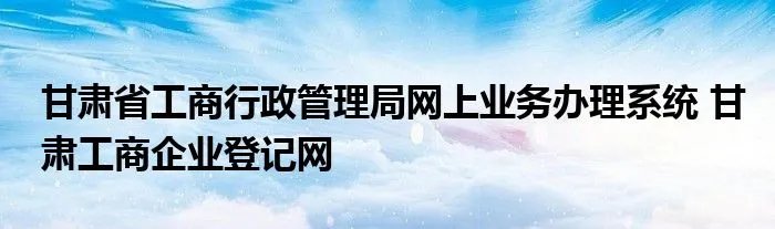 甘肃省工商行政管理局网上业务办理系统 甘肃工商企业登记网