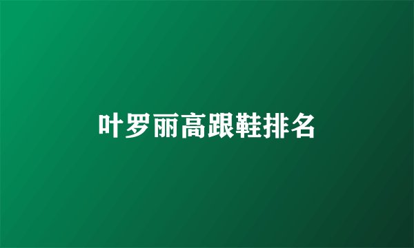 叶罗丽高跟鞋排名