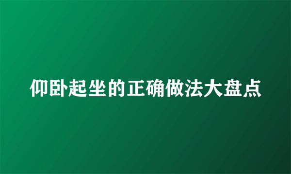 仰卧起坐的正确做法大盘点