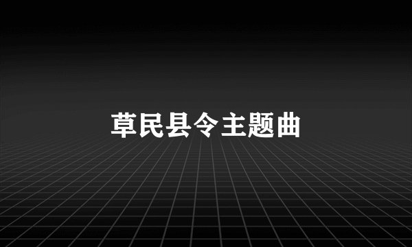草民县令主题曲