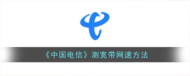《中国电信》测宽带网速方法